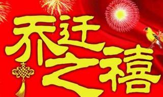 乔迁新居最佳祝福语