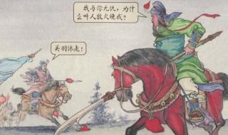 简述三国演义关羽千里走单骑故事 三国演义千里走单骑 简述三国演义关羽千里走单骑故事 三国演义千里走单骑