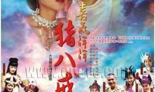 喜气洋洋猪八戒插曲