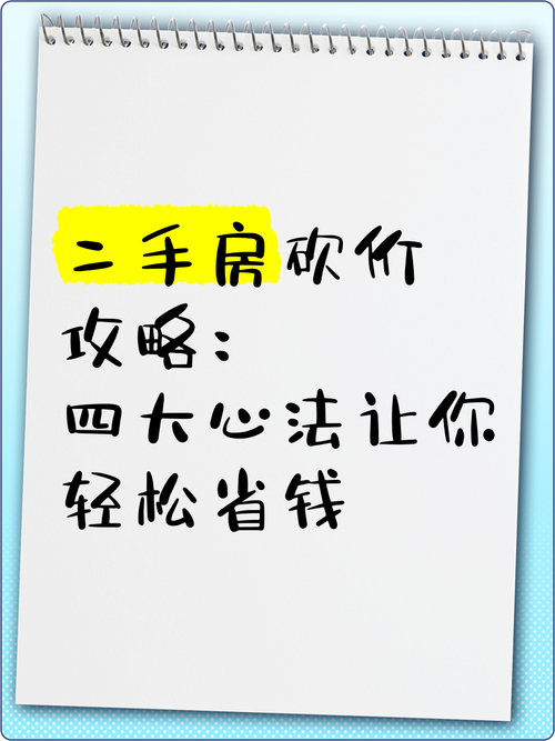 二手房砍价技巧有哪些(二手房砍价技巧有哪些方法)二手房砍价技巧有哪些方法