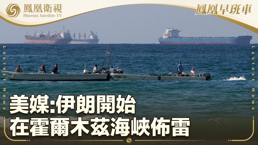 海事数据显示：霍尔木兹海峡通航船只数量首次降为零！伊朗：440公斤丰度为60%的浓缩铀被埋，暂不打算取出