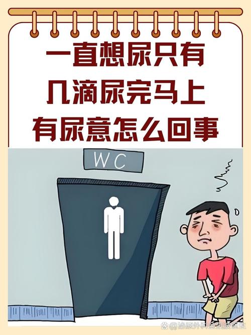 总是想尿,尿完还有尿意女（总是想尿,尿完还有尿意是怎么回事）总是想尿,尿完还有尿意是怎么回事