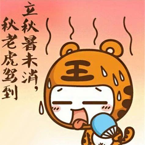 秋老虎图片表情包（秋老虎图片 微信）秋老虎图片 微信