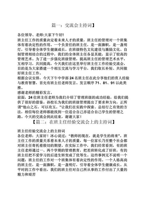经验交流发言主持词（经验交流会发言开场白）经验交流会发言开场白