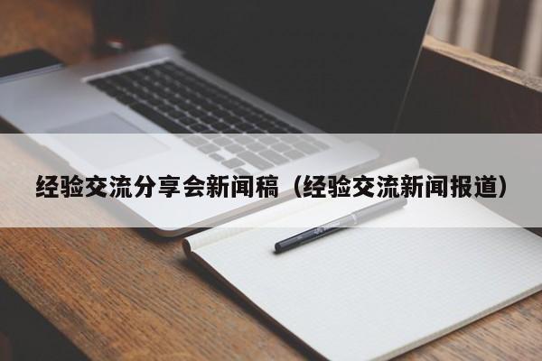 经验交流分享会新闻稿（经验交流新闻报道）