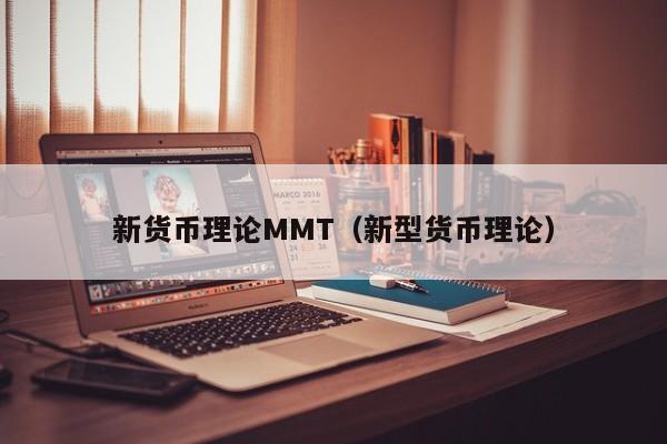 新货币理论MMT(新型货币理论)