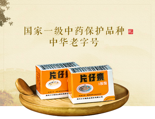 “药中茅台”片仔癀10年增长终结：上半年推18个在研新药，还研发癌性疼痛药