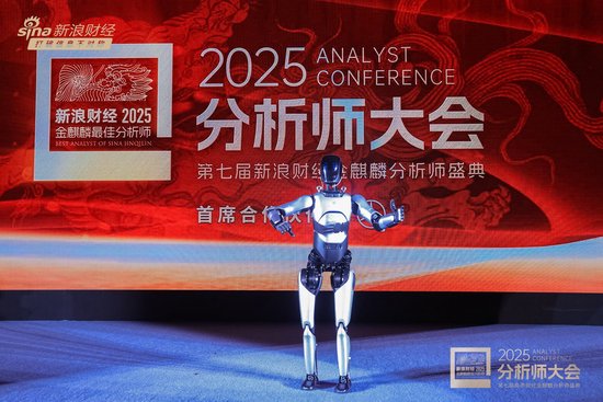 组图 | 2025分析师大会暨第七届新浪财经金麒麟分析师盛典现场机器人表演