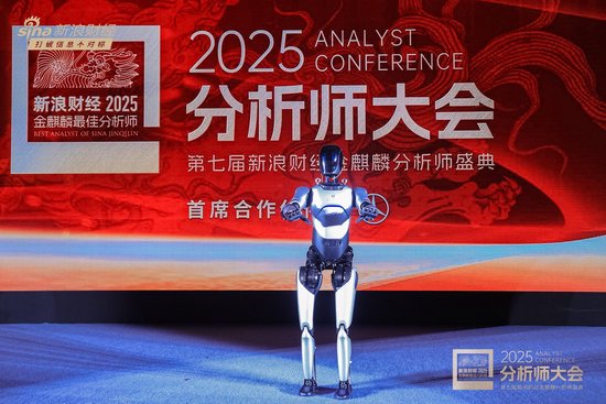 组图 | 2025分析师大会暨第七届新浪财经金麒麟分析师盛典现场机器人表演