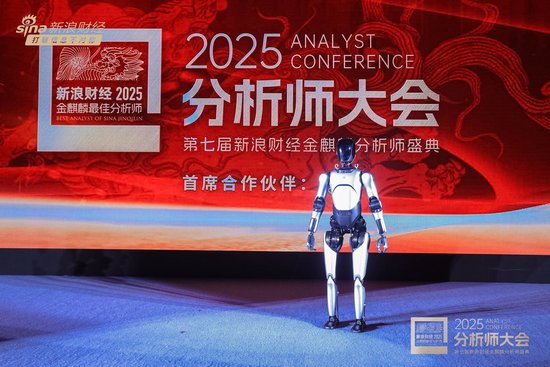 组图 | 2025分析师大会暨第七届新浪财经金麒麟分析师盛典现场机器人表演