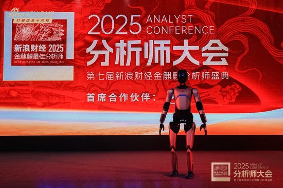 组图 | 2025分析师大会暨第七届新浪财经金麒麟分析师盛典现场机器人表演